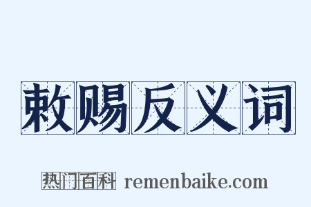 敕赐反义词是什么意思的图片